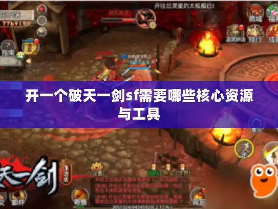 开一个破天一剑sf需要哪些核心资源与工具 开一个破天一剑sf需要哪些核心资源与工具