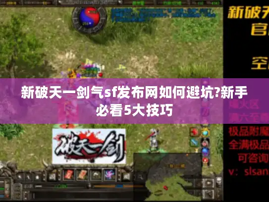 新破天一剑气sf发布网如何避坑?新手必看5大技巧