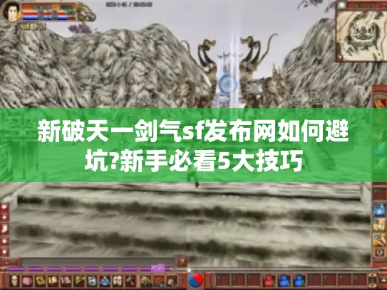 新破天一剑气sf发布网如何避坑?新手必看5大技巧