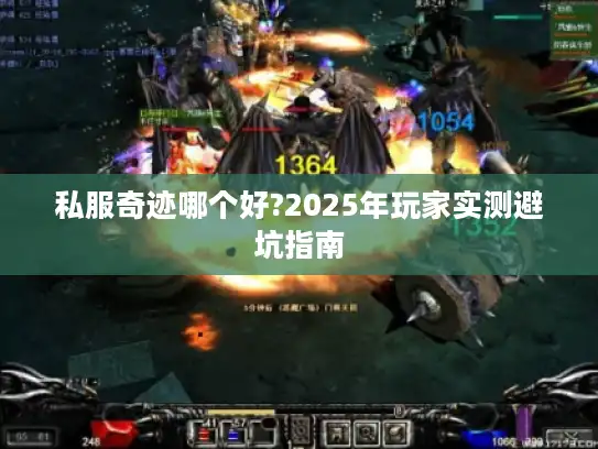 私服奇迹哪个好?2025年玩家实测避坑指南