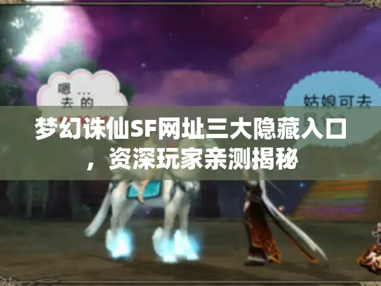 梦幻诛仙SF网址三大隐藏入口，资深玩家亲测揭秘