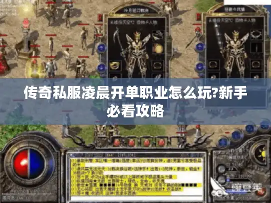 传奇私服凌晨开单职业怎么玩?新手必看攻略