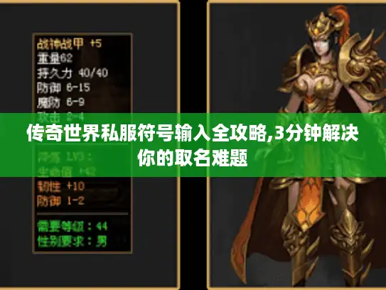 传奇世界私服符号输入全攻略,3分钟解决你的取名难题