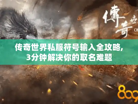 传奇世界私服符号输入全攻略,3分钟解决你的取名难题