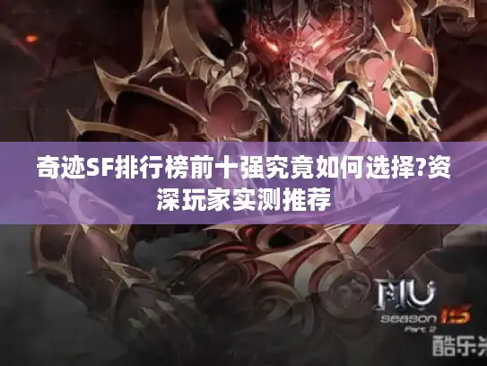 奇迹SF排行榜前十强究竟如何选择?资深玩家实测推荐