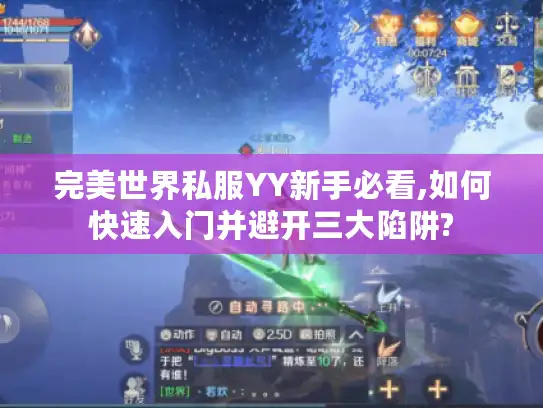 完美世界私服YY新手必看,如何快速入门并避开三大陷阱?