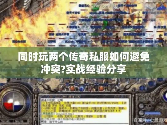 同时玩两个传奇私服如何避免冲突?实战经验分享