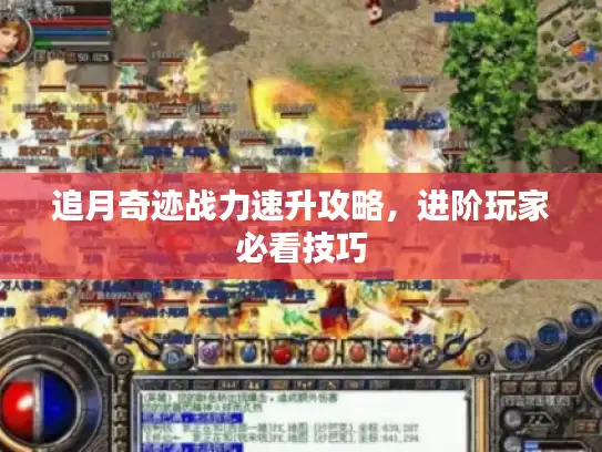 追月奇迹战力速升攻略，进阶玩家必看技巧