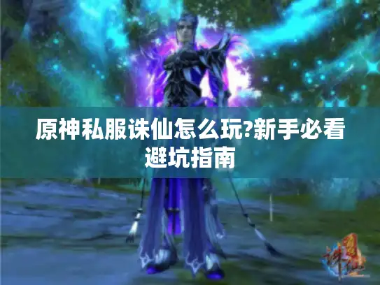原神私服诛仙怎么玩?新手必看避坑指南 原神私服诛仙怎么玩?新手必看避坑指南