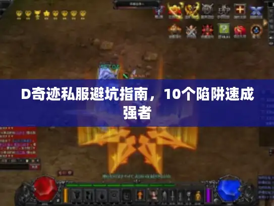 D奇迹私服避坑指南，10个陷阱速成强者
