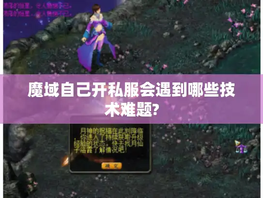 魔域自己开私服会遇到哪些技术难题?