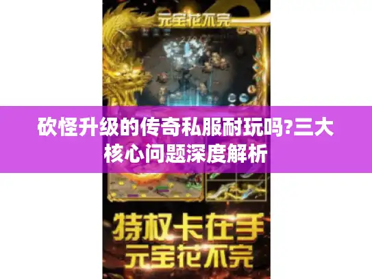 砍怪升级的传奇私服耐玩吗?三大核心问题深度解析 砍怪升级的传奇私服耐玩吗?三大核心问题深度解析