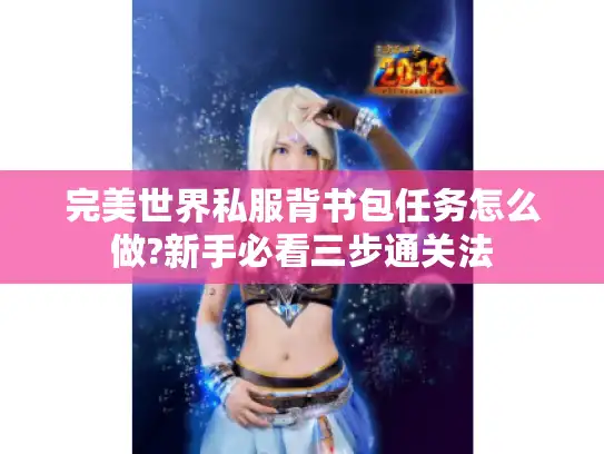 完美世界私服背书包任务怎么做?新手必看三步通关法