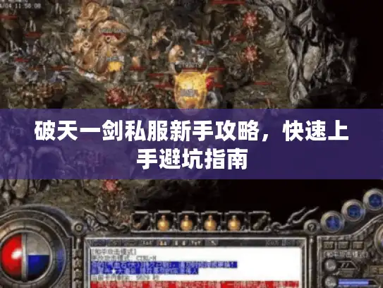 破天一剑私服新手攻略,快速上手避坑指南 破天一剑私服新手攻略,快速上手避坑指南