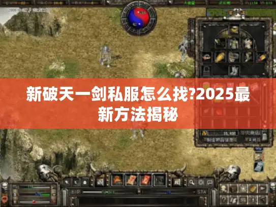 新破天一剑私服怎么找?2025最新方法揭秘