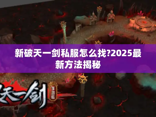 新破天一剑私服怎么找?2025最新方法揭秘