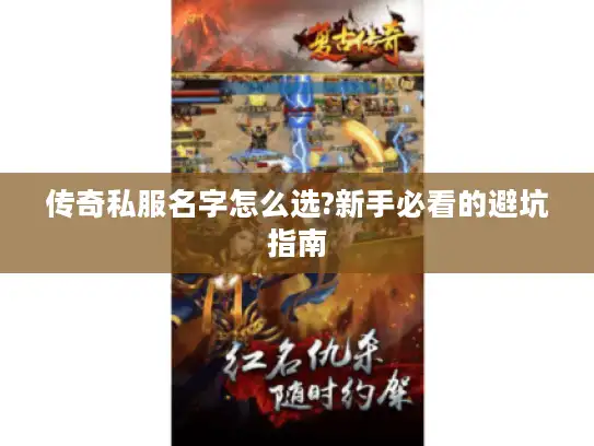 传奇私服名字怎么选?新手必看的避坑指南