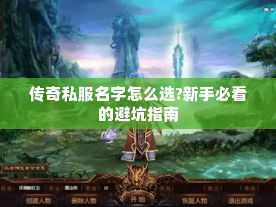 传奇私服名字怎么选?新手必看的避坑指南 传奇私服名字怎么选?新手必看的避坑指南