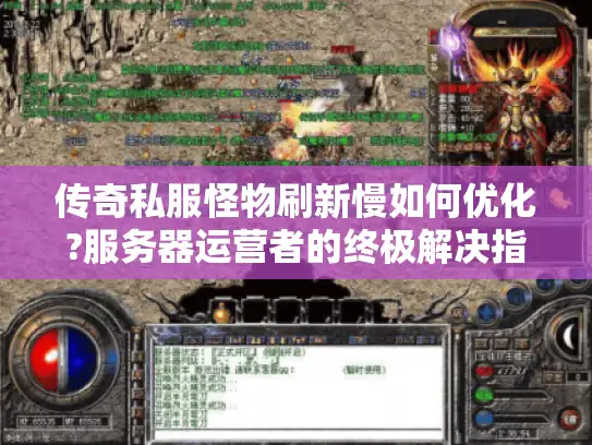 传奇私服怪物刷新慢如何优化?服务器运营者的终极解决指南