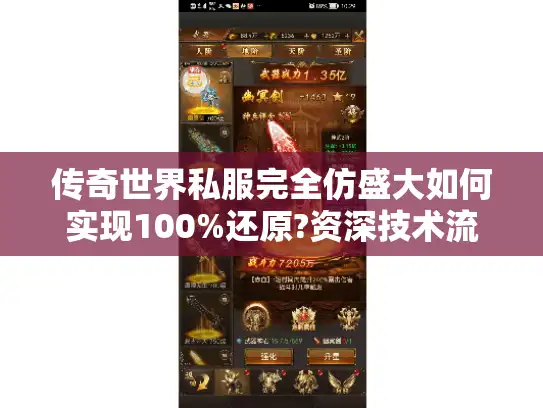 传奇世界私服完全仿盛大如何实现100%还原?资深技术流玩家揭秘搭建核心