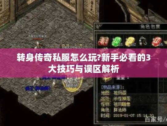 转身传奇私服怎么玩?新手必看的3大技巧与误区解析