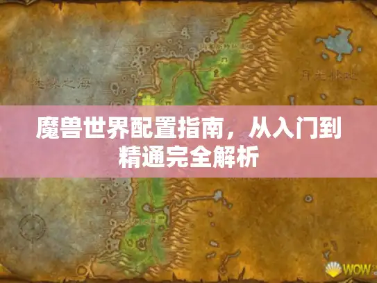 魔兽世界配置指南，从入门到精通完全解析