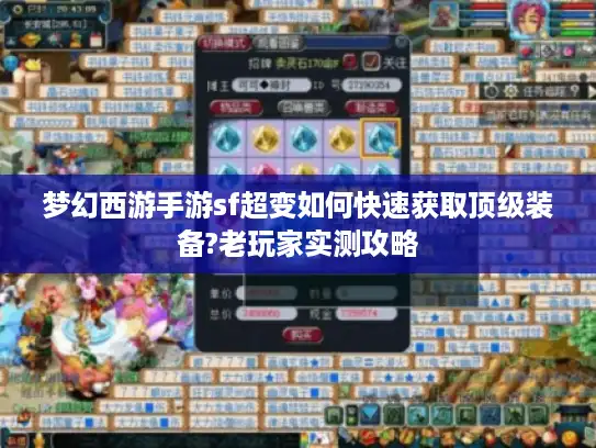 梦幻西游手游sf超变如何快速获取顶级装备?老玩家实测攻略