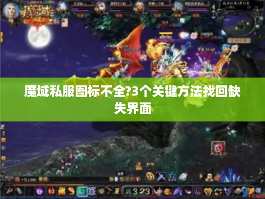 魔域私服图标不全?3个关键方法找回缺失界面