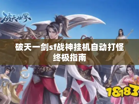 破天一剑sf战神挂机自动打怪终极指南 破天一剑sf战神挂机自动打怪终极指南