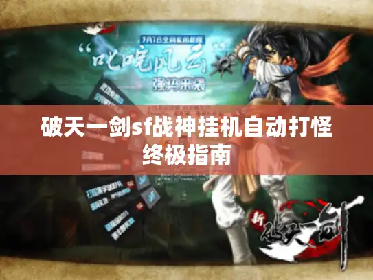 破天一剑sf战神挂机自动打怪终极指南 破天一剑sf战神挂机自动打怪终极指南