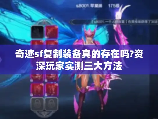奇迹sf复制装备真的存在吗?资深玩家实测三大方法