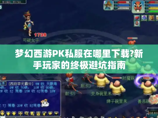 梦幻西游PK私服在哪里下载?新手玩家的终极避坑指南