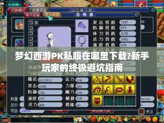 梦幻西游PK私服在哪里下载?新手玩家的终极避坑指南