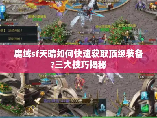 魔域sf天晴如何快速获取顶级装备?三大技巧揭秘