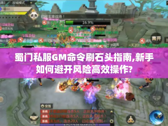 蜀门私服GM命令刷石头指南,新手如何避开风险高效操作?