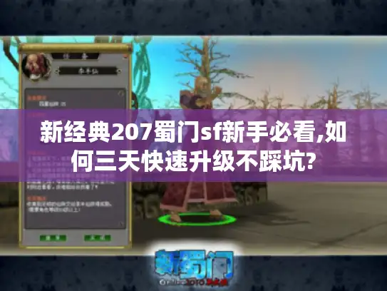 新经典207蜀门sf新手必看,如何三天快速升级不踩坑?