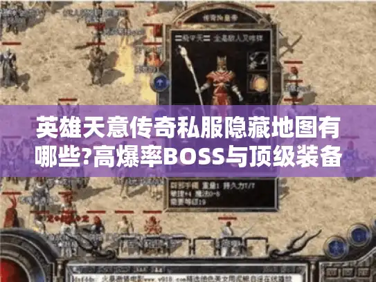 英雄天意传奇私服隐藏地图有哪些?高爆率BOSS与顶级装备获取攻略 英雄天意传奇私服隐藏地图有哪些?高爆率BOSS与顶级装备获取攻略