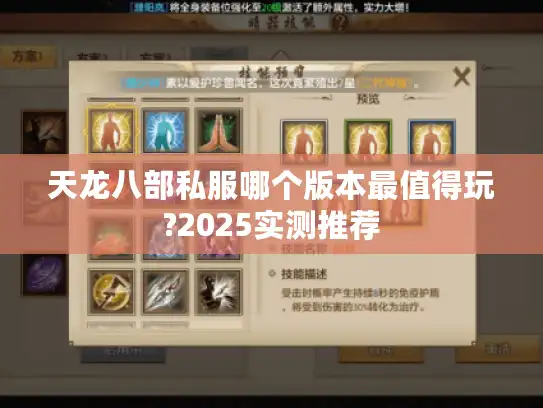 天龙八部私服哪个版本最值得玩?2025实测推荐