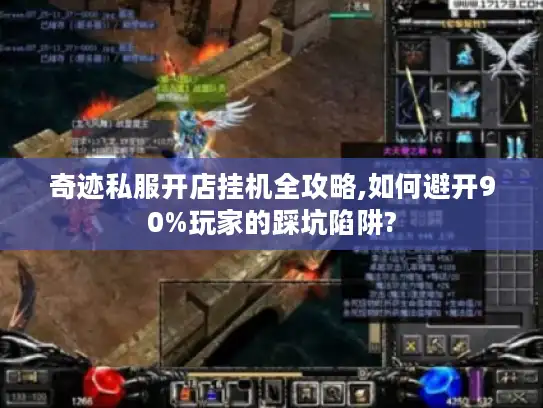 奇迹私服开店挂机全攻略,如何避开90%玩家的踩坑陷阱?