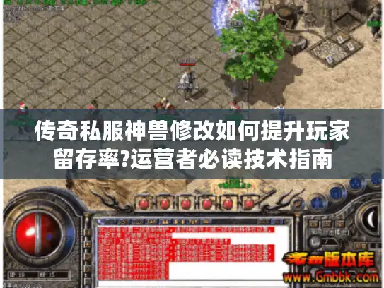 传奇私服神兽修改如何提升玩家留存率?运营者必读技术指南 传奇私服神兽修改如何提升玩家留存率?运营者必读技术指南