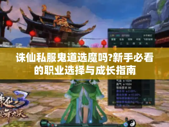 诛仙私服鬼道选魔吗?新手必看的职业选择与成长指南