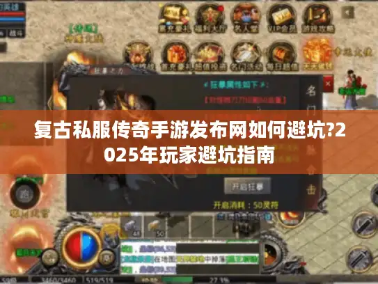 复古私服传奇手游发布网如何避坑?2025年玩家避坑指南 复古私服传奇手游发布网如何避坑?2025年玩家避坑指南