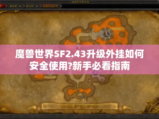 魔兽世界SF2.43升级外挂如何安全使用?新手必看指南