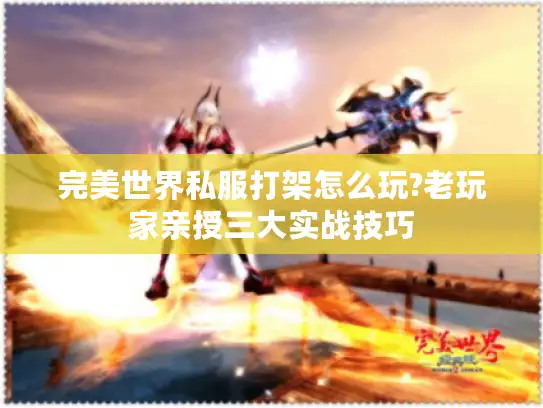 完美世界私服打架怎么玩?老玩家亲授三大实战技巧