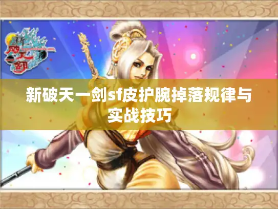 新破天一剑sf皮护腕掉落规律与实战技巧 新破天一剑sf皮护腕掉落规律与实战技巧