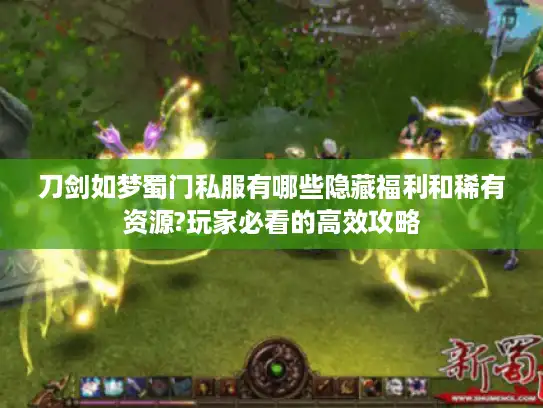 刀剑如梦蜀门私服有哪些隐藏福利和稀有资源?玩家必看的高效攻略