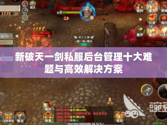 新破天一剑私服后台管理十大难题与高效解决方案