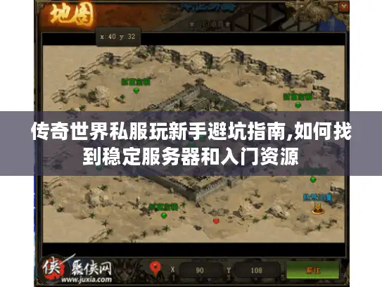 传奇世界私服玩新手避坑指南,如何找到稳定服务器和入门资源