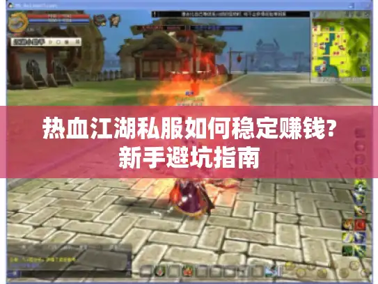 热血江湖私服如何稳定赚钱?新手避坑指南