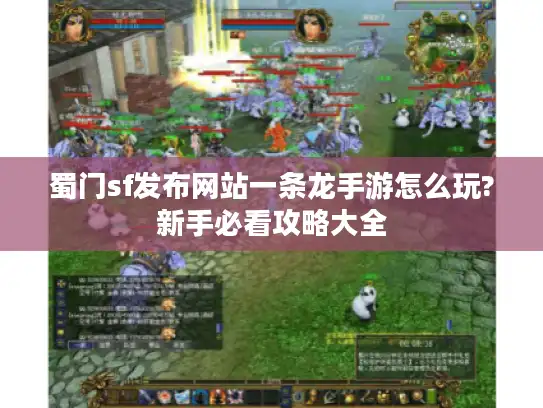 蜀门sf发布网站一条龙手游怎么玩?新手必看攻略大全